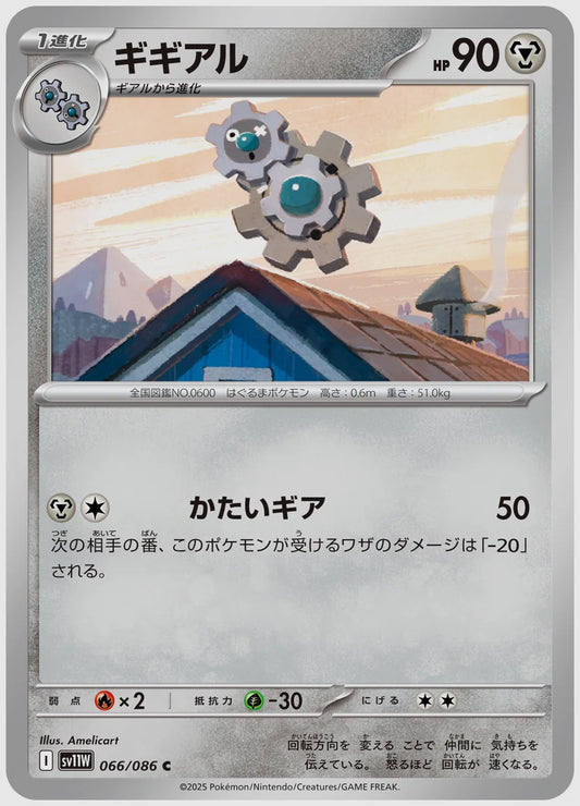 ギギアル(C) [SV11W. 066/086]