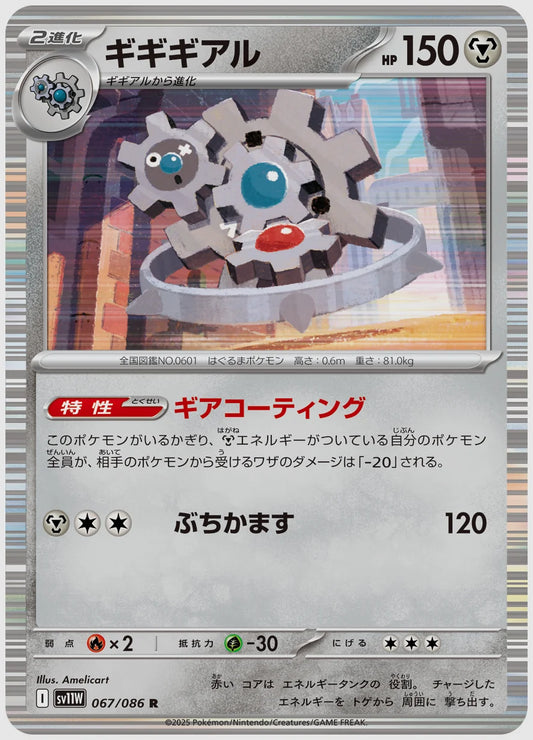 ギギギアル(R) [SV11W. 067/086]