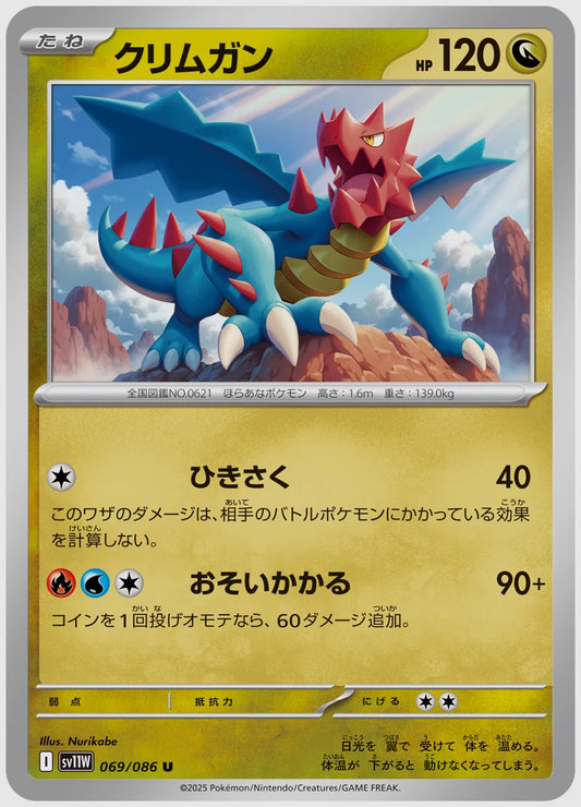 クリムガン(U) [SV11W. 069/086]