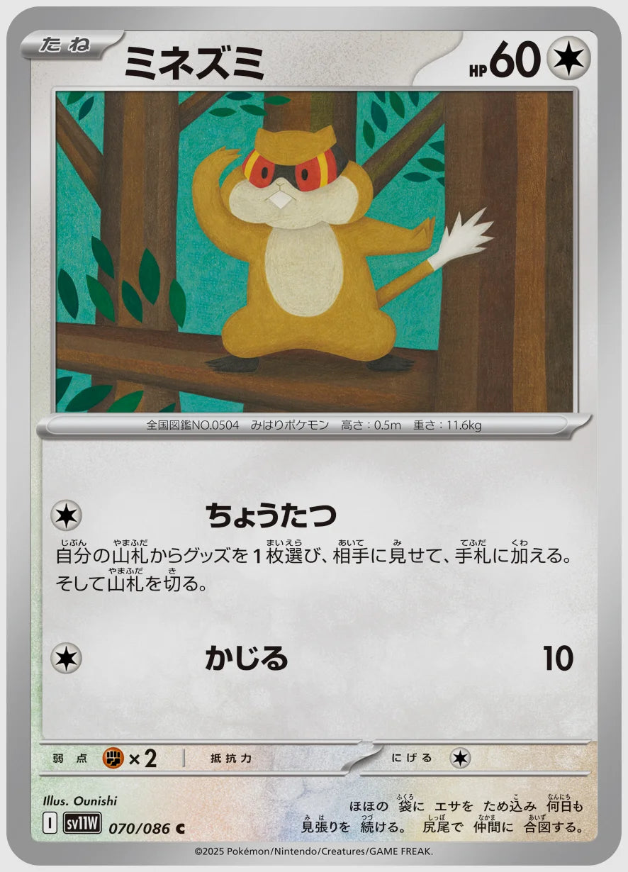 ミネズミ(C) [SV11W. 070/086]