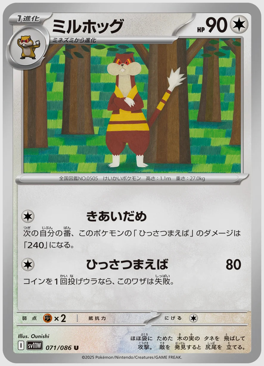 ミルホッグ(U) [SV11W. 071/086]