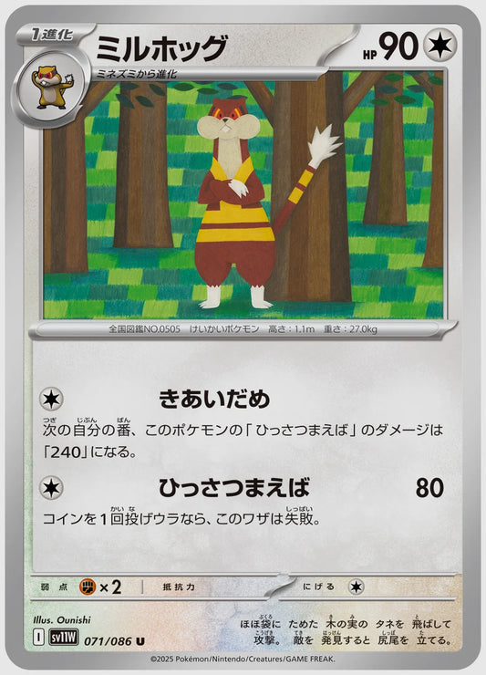 ミルホッグ(U) [SV11W. 071/086]