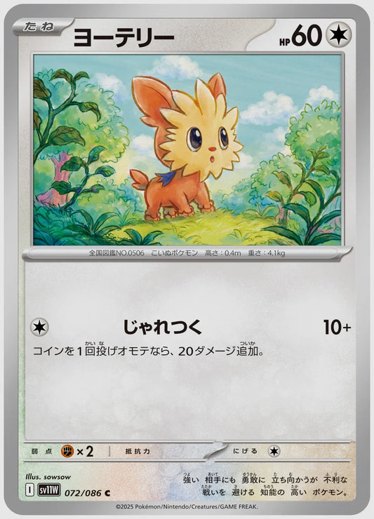 ヨーテリー(C) [SV11W. 072/086]