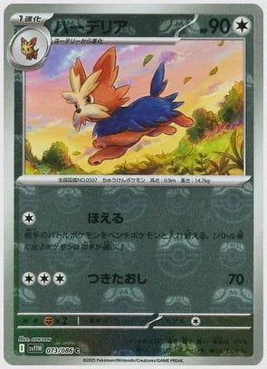 ハーデリア(C)《マスターボールミラー》 [SV11W. 073/086]