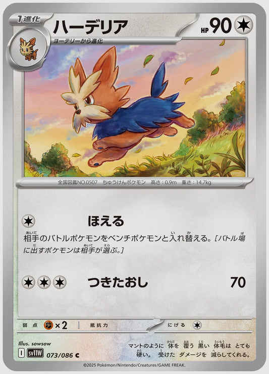 ハーデリア(C) [SV11W. 073/086]