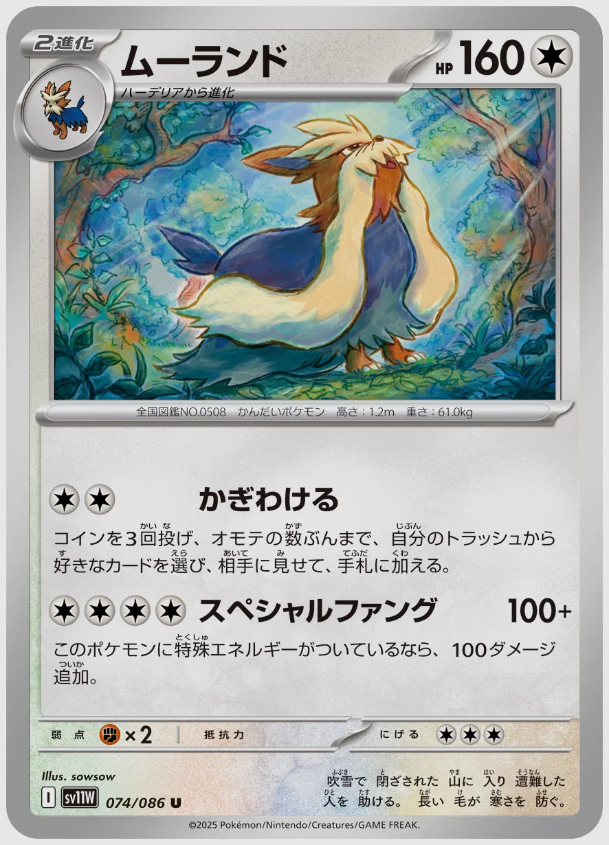 ムーランド(U) [SV11W. 074/086]