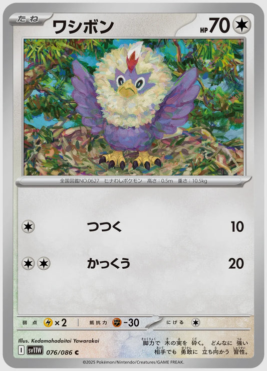 ワシボン(C) [SV11W. 076/086]