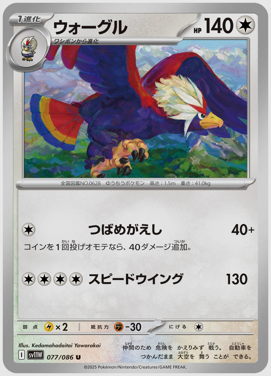 ウォーグル(U) [SV11W. 077/086]