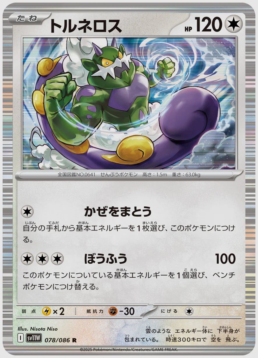 トルネロス(R) [SV11W. 078/086]