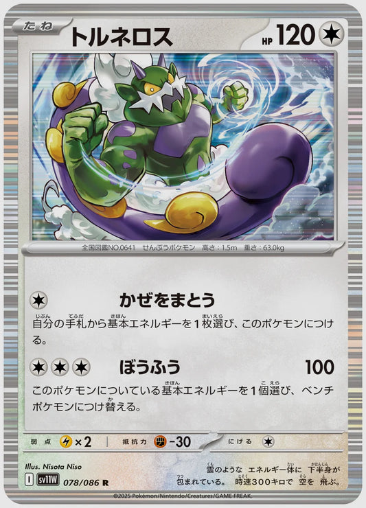 トルネロス(R) [SV11W. 078/086]