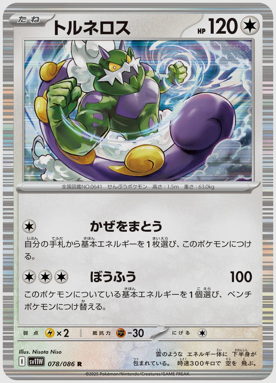 トルネロス(R) [SV11W. 078/086]