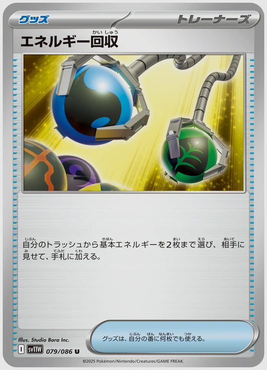 エネルギー回収(U) [SV11W. 079/086]
