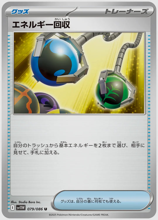 エネルギー回収(U) [SV11W. 079/086]