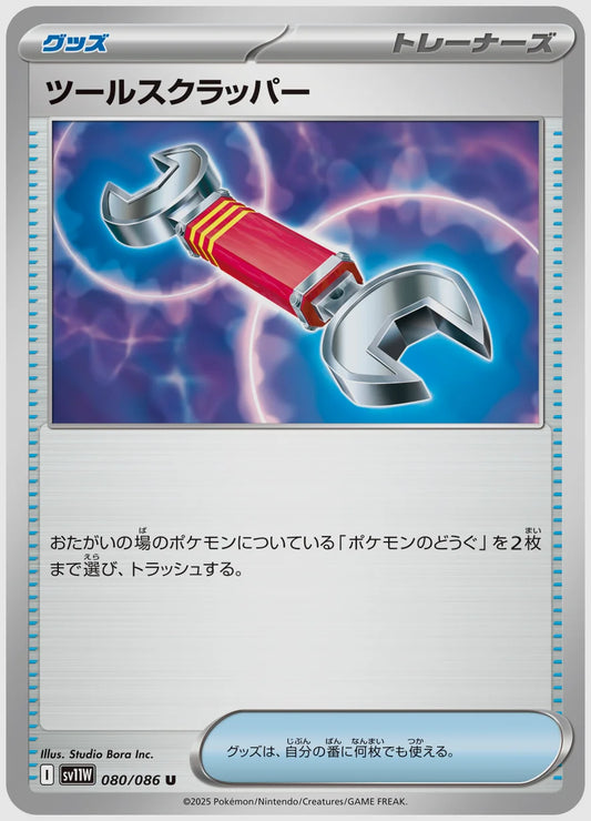 ツールスクラッパー(U) [SV11W. 080/086]