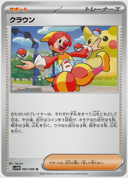 クラウン(U) [SV11W. 083/086]