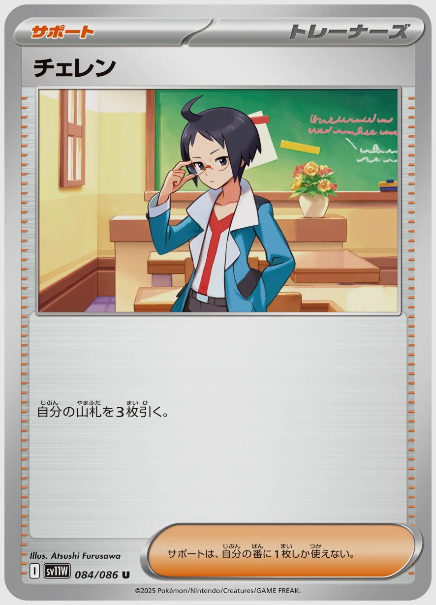 チェレン(U) [SV11W. 084/086]