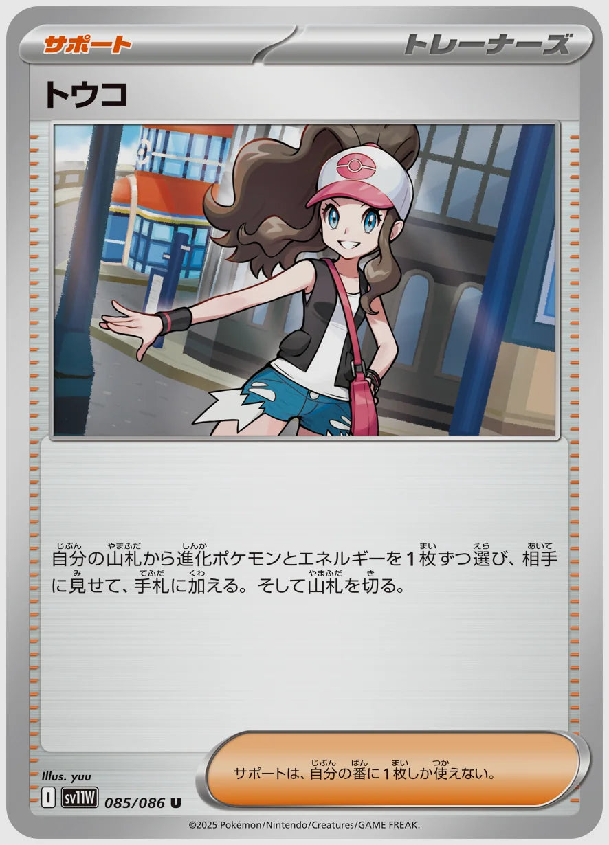 トウコ(U) [SV11W. 085/086]