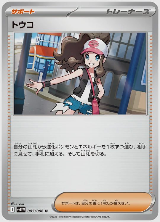 トウコ(U) [SV11W. 085/086]