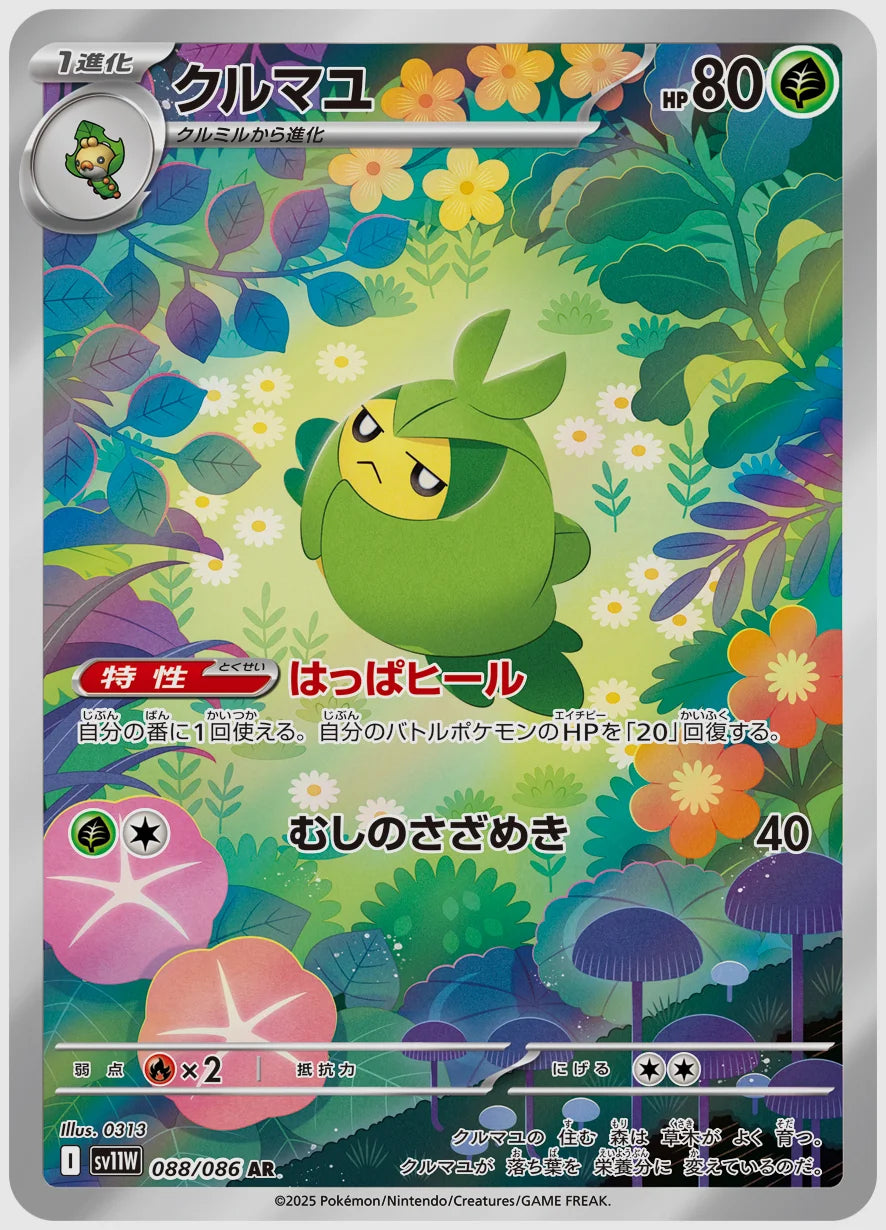 クルマユ(AR) [SV11W. 088/086]