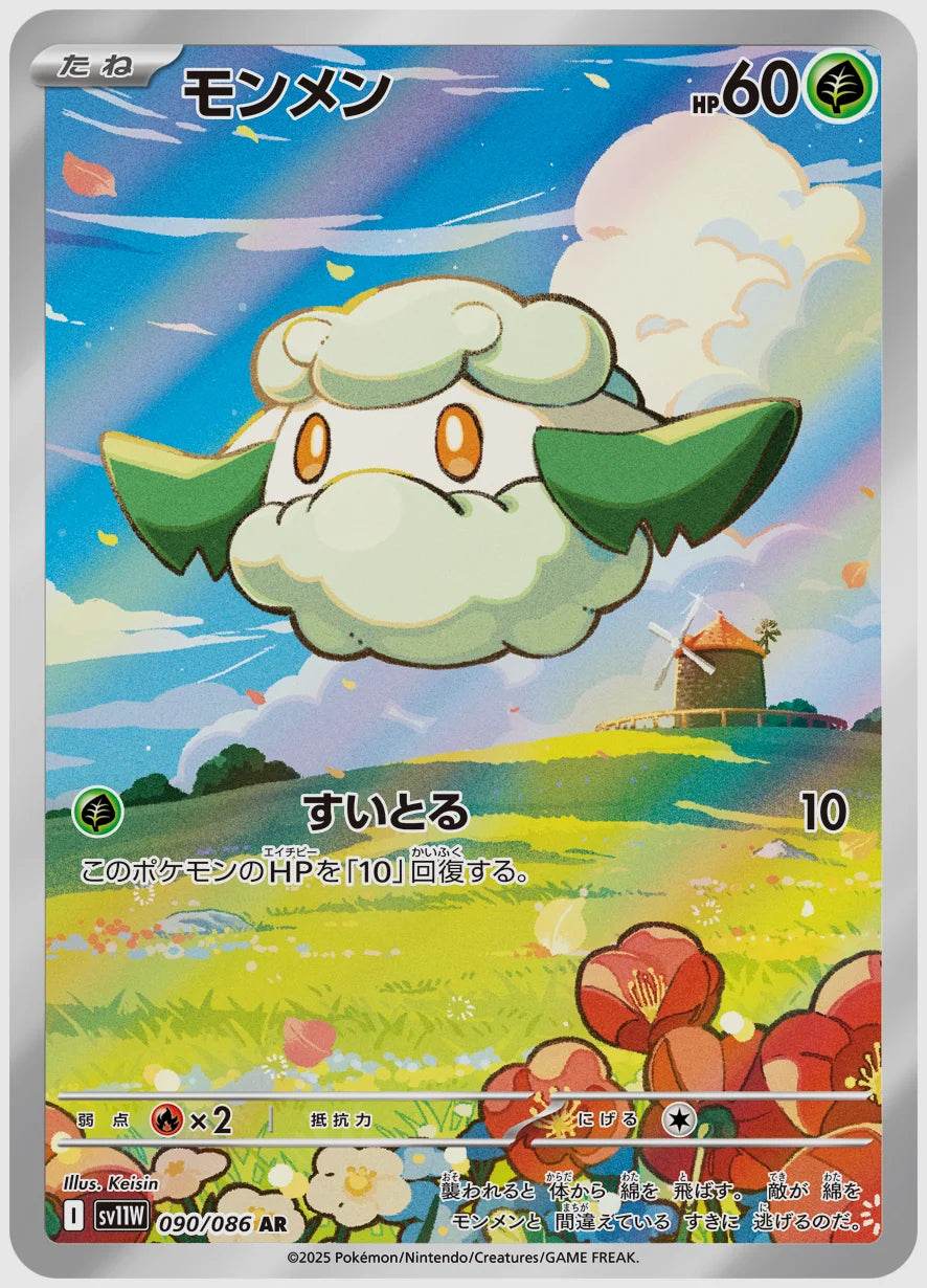 モンメン(AR) [SV11W. 090/086]