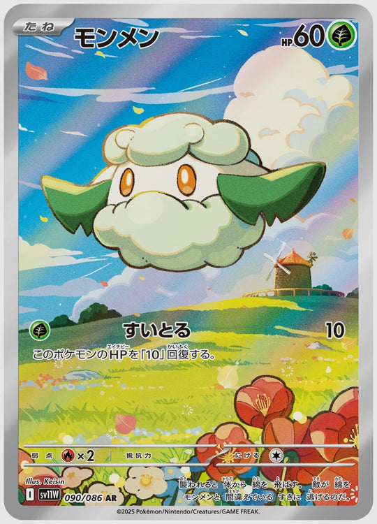 モンメン(AR) [SV11W. 090/086]