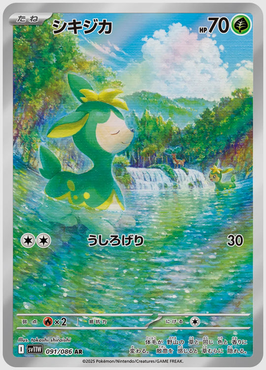 シキジカ(AR) [SV11W. 091/086]