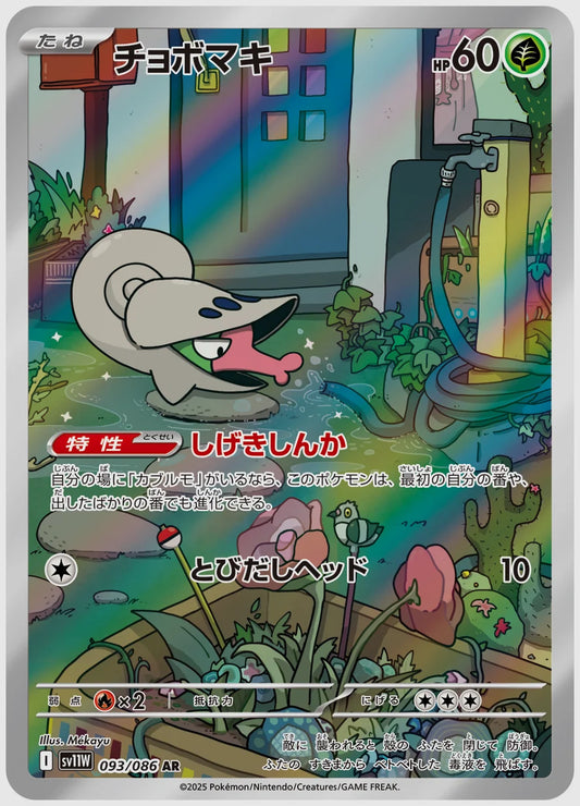 チョボマキ(AR) [SV11W. 093/086]