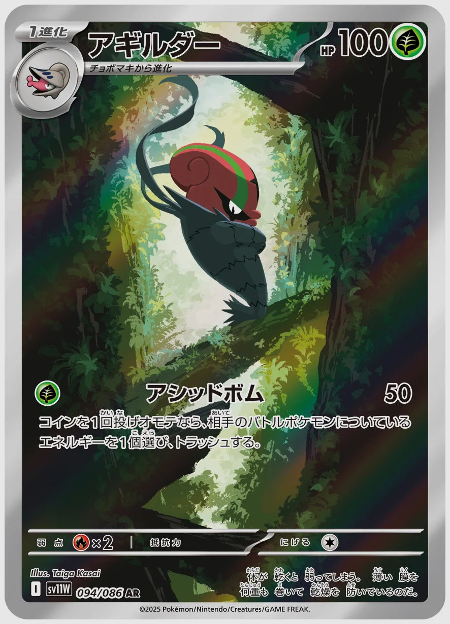 アギルダー(AR) [SV11W. 094/086]