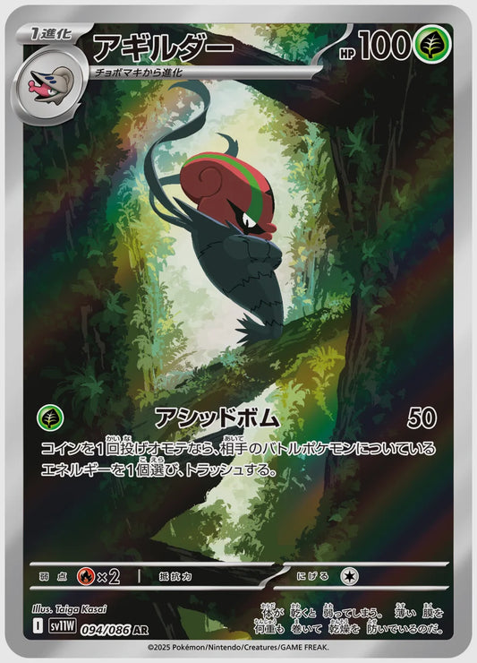 アギルダー(AR) [SV11W. 094/086]
