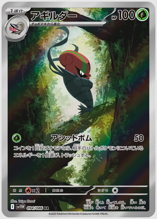 アギルダー(AR) [SV11W. 094/086]