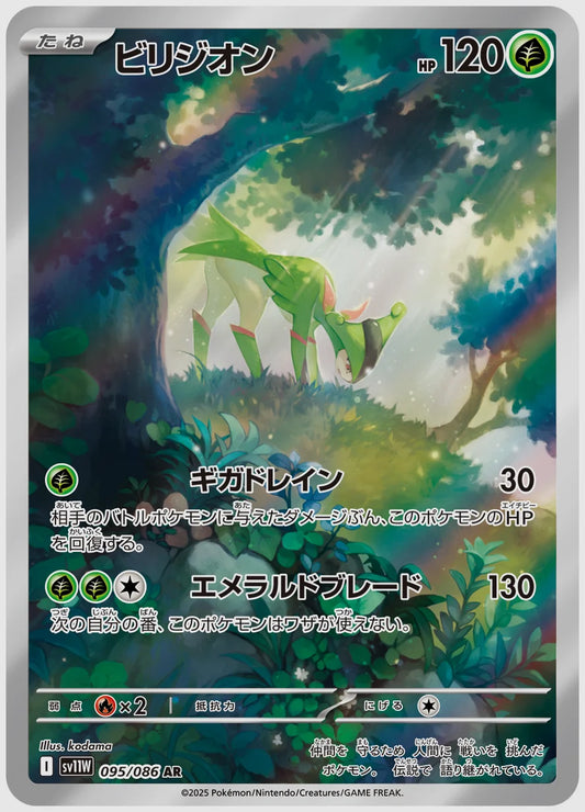 ビリジオン(AR) [SV11W. 095/086]