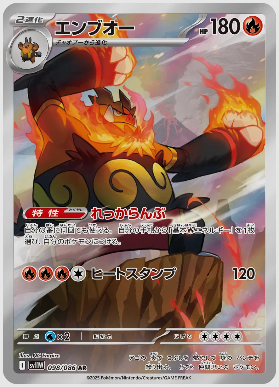 エンブオー(AR) [SV11W. 098/086]