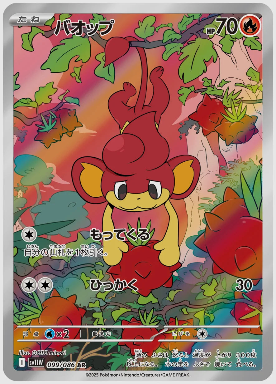 バオップ(AR) [SV11W. 099/086]