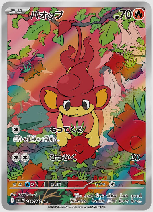 バオップ(AR) [SV11W. 099/086]