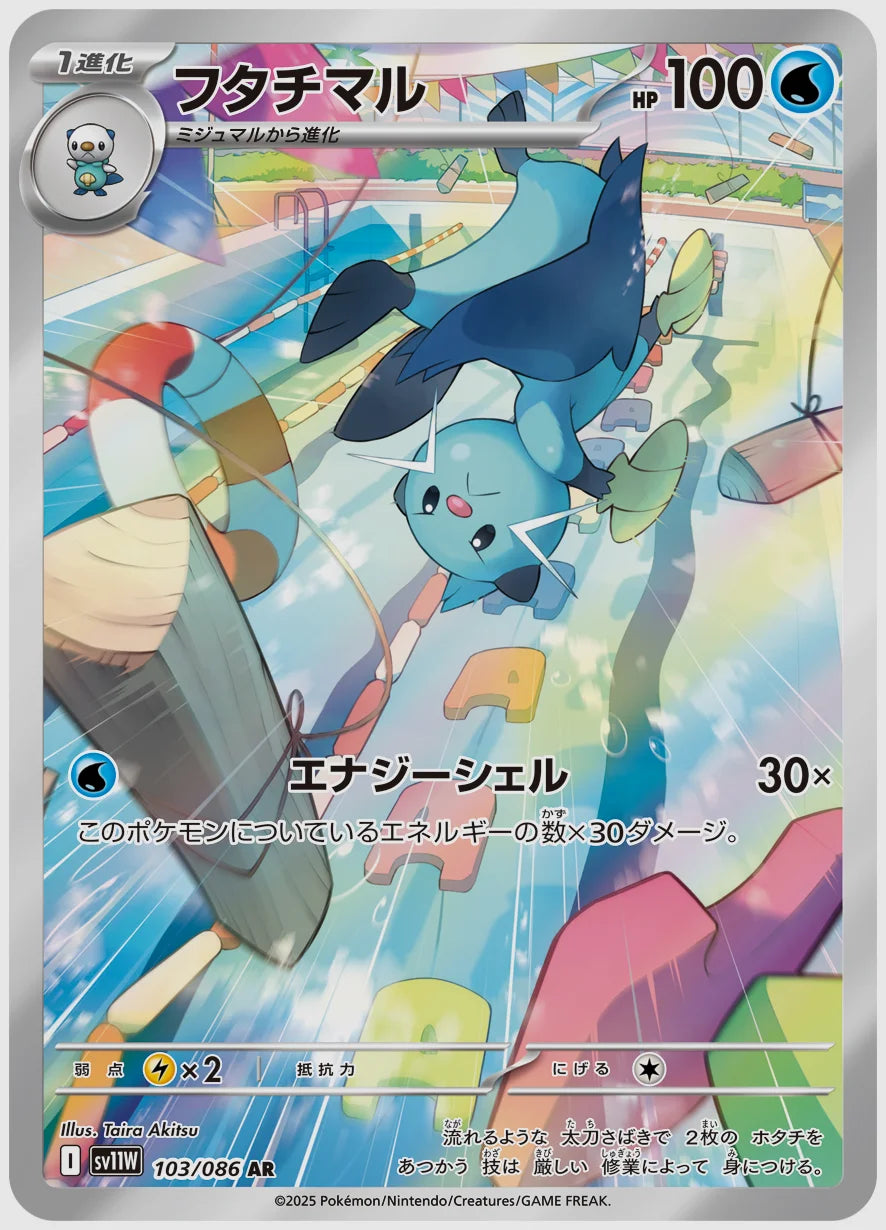 フタチマル(AR) [SV11W. 103/086]