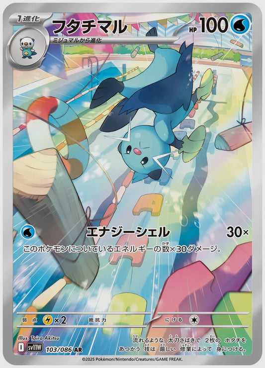 フタチマル(AR) [SV11W. 103/086]