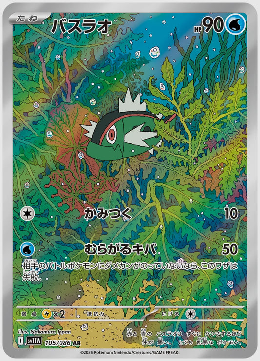 バスラオ(AR) [SV11W. 105/086]