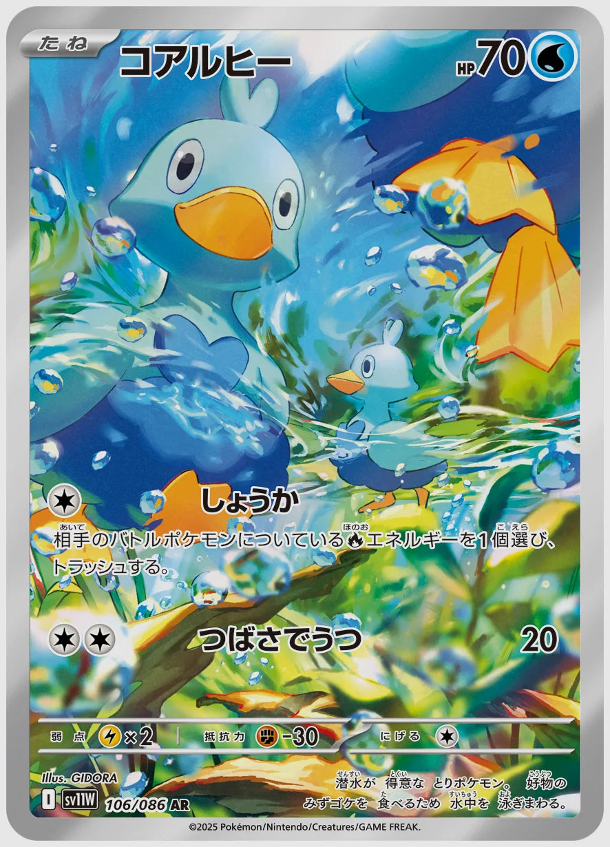 コアルヒー(AR) [SV11W. 106/086]