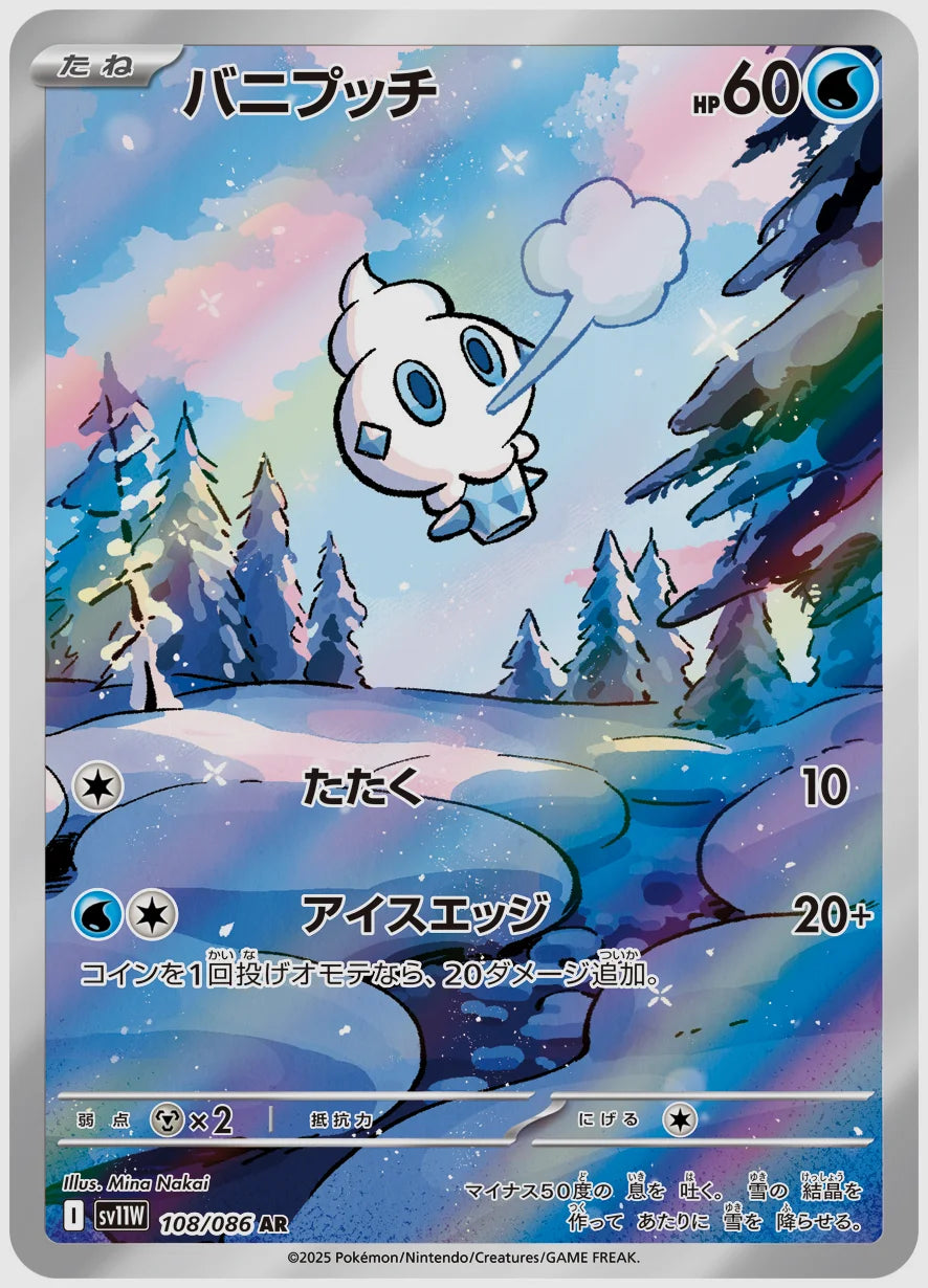 バニプッチ(AR) [SV11W. 108/086]