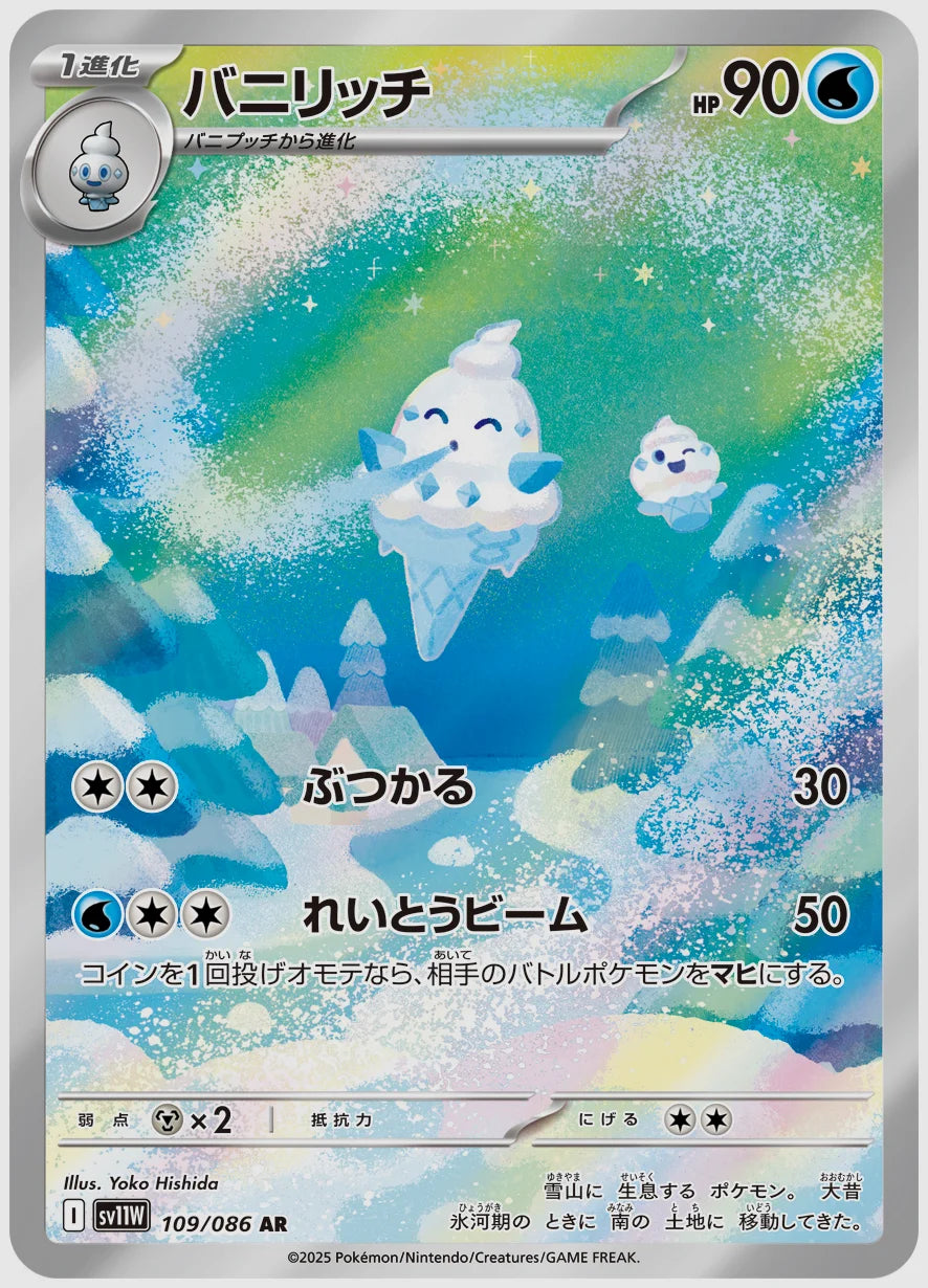 バニリッチ(AR) [SV11W. 109/086]