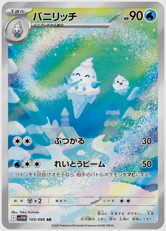 バニリッチ(AR) [SV11W. 109/086]