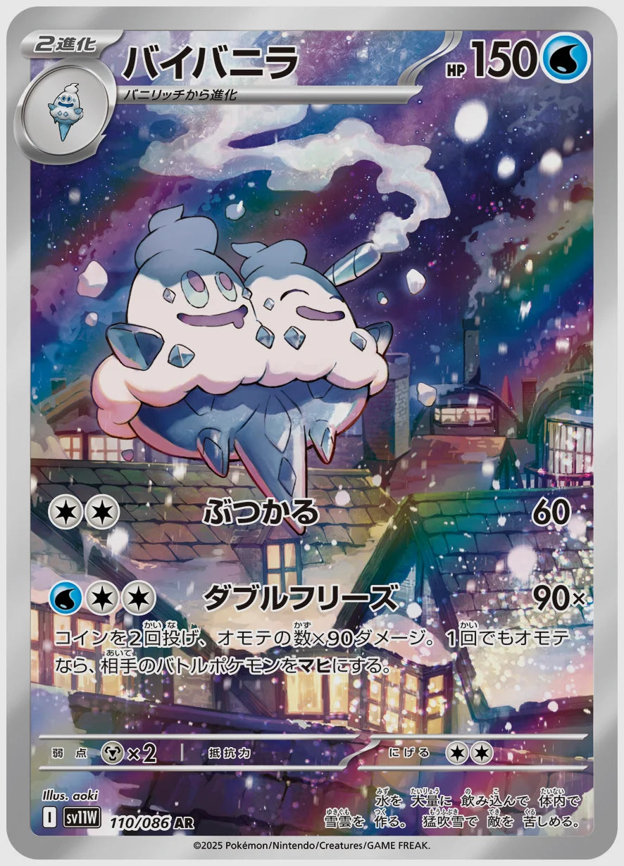 バイバニラ(AR) [SV11W. 110/086]