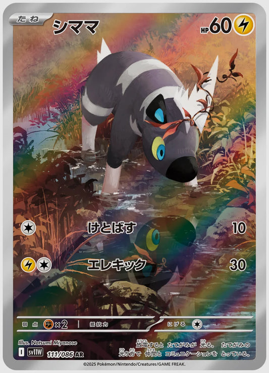 シママ(AR) [SV11W. 111/086]