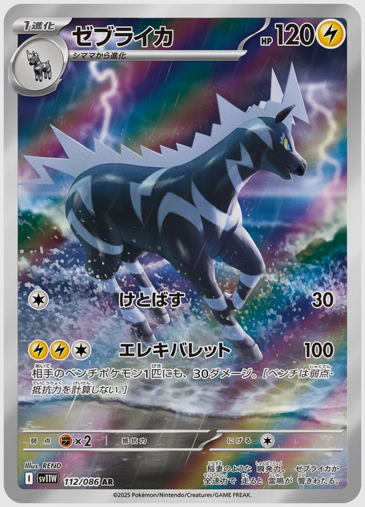 ゼブライカ(AR) [SV11W. 112/086]