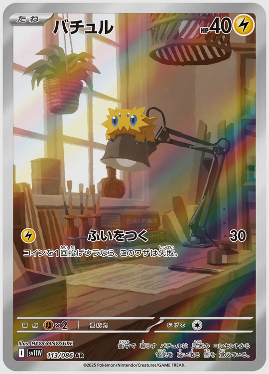 バチュル(AR) [SV11W. 113/086]