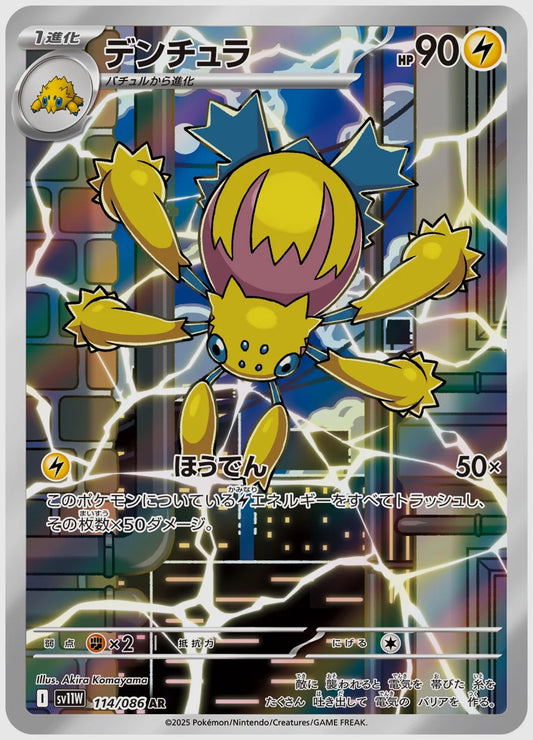 デンチュラ(AR) [SV11W. 114/086]