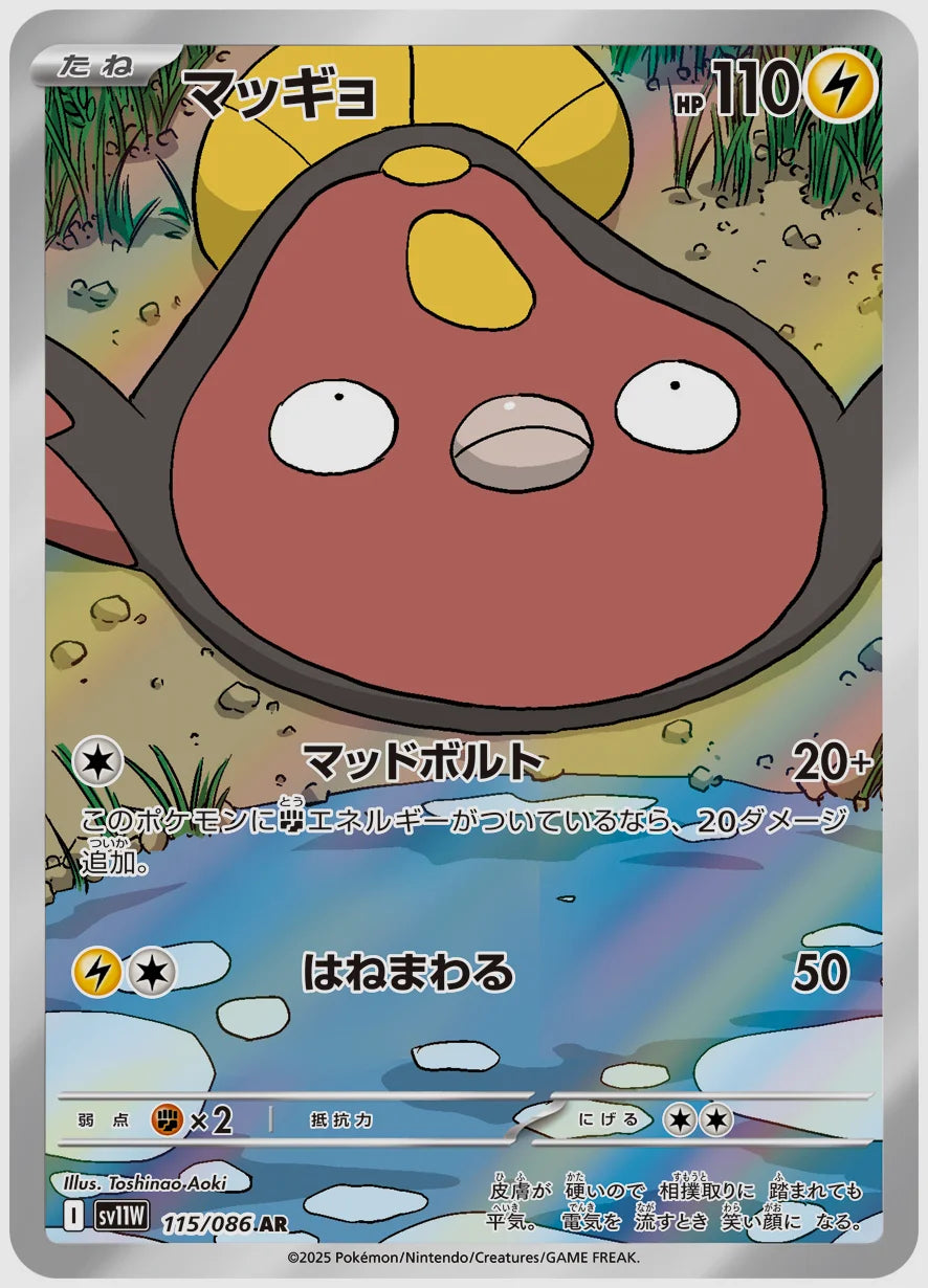 マッギョ(AR) [SV11W. 115/086]