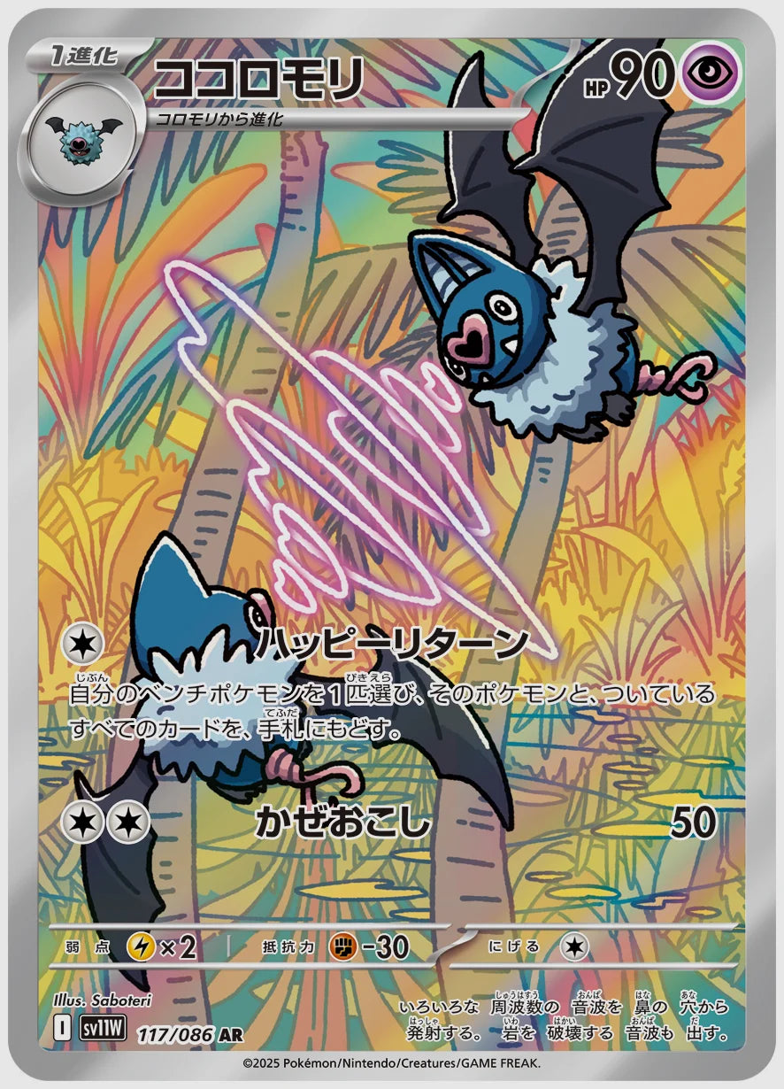 ココロモリ(AR) [SV11W. 117/086]