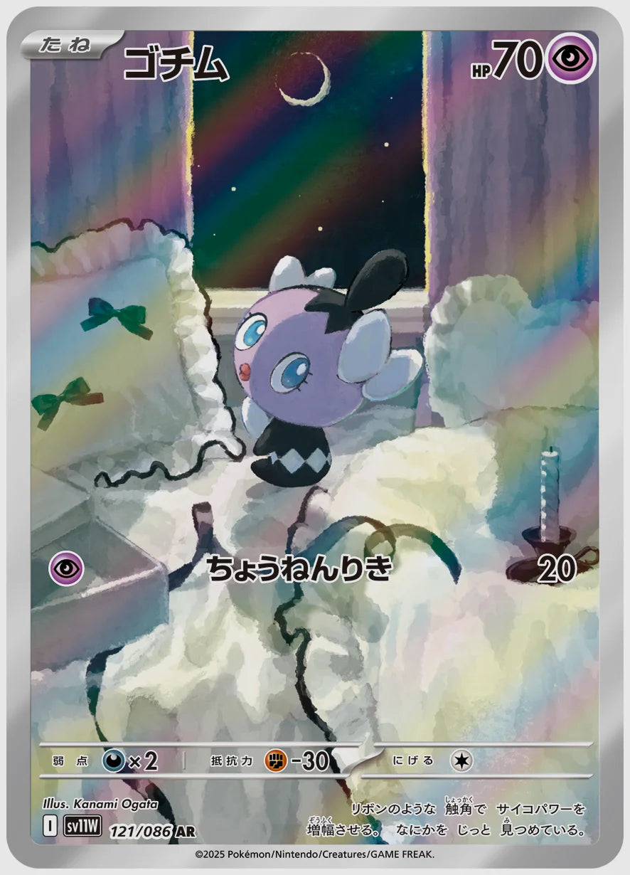 ゴチム(AR) [SV11W. 121/086]