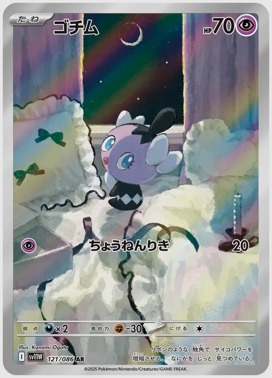 ゴチム(AR) [SV11W. 121/086]